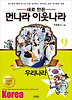 먼나라 이웃나라. 9: 우리나라