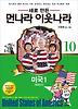 먼나라 이웃나라. 10: 미국1(미국인편)
