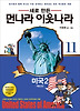 먼나라 이웃나라. 11: 미국2(역사편)