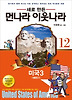 먼나라 이웃나라. 12: 미국3(대통령편)
