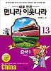 먼나라 이웃나라. 13: 중국1(근대편)