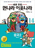 먼나라 이웃나라. 14: 중국2(현대편)