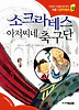 소크라테스 아저씨네 축구단