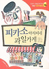 피카소 아저씨네 과일가게