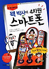 꽥 박사의 4차원 스마트폰