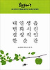 내 인생을 변화시킨 결정적인 한순간
