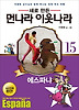 먼나라 이웃나라. 15: 에스파냐