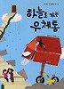 하늘로 가는 우체통