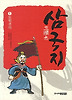 삼국지. 1: 도원결의