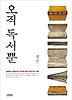 오직 독서뿐