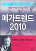 메가트렌드 2010