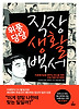 위풍당당 직장 생활 백서