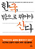 한국 밖으로 뛰어야 산다