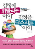 감정에 휘둘리는 아이 감정을 다스리는 아이