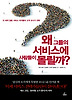 왜 그들의 서비스에 사람들이 몰릴까