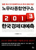 2013 한국 경제 대예측
