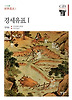 경세유표 1 (양장)