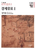 경세유표 2 (양장)