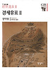 경세유표 3 (양장)