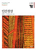 인간현상(한길그레이트북스 023)