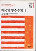미국의 민주주의. 1
