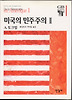 미국의 민주주의 2(한길그레이트북스 025)