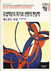 유럽학문의 위기와 선험적 현상학(한길그레이트북스 026)