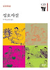 성호사설(한길그레이트북스 039)