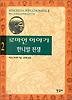 로마인 이야기. 2: 한니발 전쟁