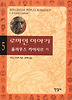 로마인 이야기. 5: 율리우스 카이사르(하)