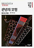 관념의 모험(한길그레이트북스 001)
