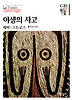 야생의 사고