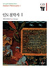 인도철학사 1(한길그레이트북스 003)