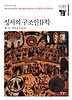 성서의 구조인류학(한길그레이트북스 008)