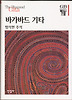 바가바드 기타(한길그레이트북스 018)
