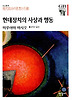 현대정치의 사상과 행동 (양장)