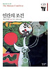 인간의 조건(한길그레이트북스 011)