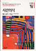 시간의식(한길그레이트북스 019)