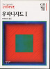 우파니샤드 2(한길그레이트북스 021)