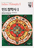 인도철학사 2(한길그레이트북스 004)