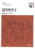 삼국사기 2(한길그레이트북스 028)