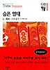 슬픈 열대(한길그레이트북스 031)