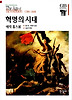 혁명의 시대(한길그레이트북스 012)