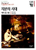 자본의 시대