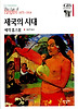 제국의 시대(한길그레이트북스 014)