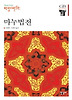 마누법전(한길그레이트북스 036)