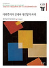 사회주의의 전제와 사민당의 과제(한길그레이트북스 037)
