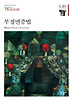 부정변증법(한길그레이트북스 033)