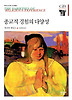 종교적 경험의 다양성(한길그레이트북스 040)