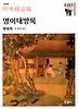명이대방록(한길그레이트북스 041)